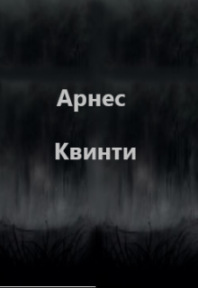 Арнес Квинти (Александр Мирончик)