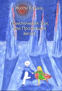 Приключения Зои, или Пропавшая весна (Жюли Кошка)