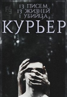 Курьер (Анима Мортемар)