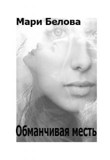 Обманчивая месть (Мари Белова)