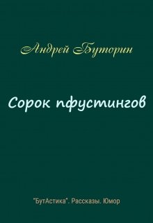 Сорок пфустингов (Андрей Буторин)