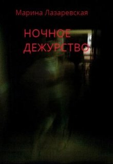 Ночное дежурство (Лазаревская Марина(Маури))