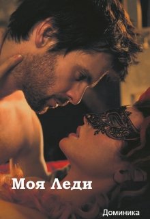 Моя Леди (Dominika)
