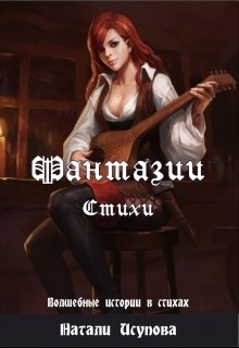 Фантазии. Стихи. (Натали Исупова)