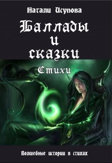 Баллады и Сказки. Стихи (Натали Исупова)