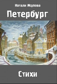 Петербург. Стихи. (Натали Исупова)