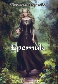 Еретик (Натали Исупова)