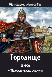 Городище. / Повелитель Снов. Вместо Пролога/ (Натали Исупова)
