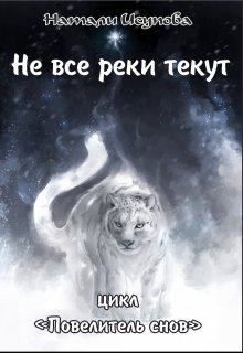 Не все реки текут. / Повелитель Снов. Книга 2/ (Натали Исупова)