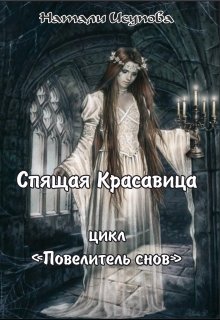 Спящая красавица. / Повелитель Снов. Книга 6/ (Натали Исупова)