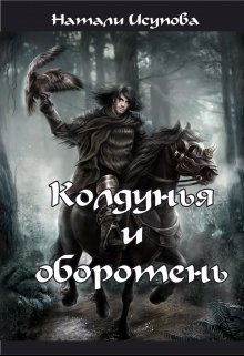 Колдунья и оборотень. (Натали Исупова)