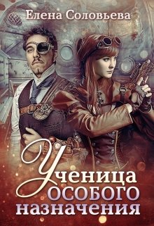 Ученица особого назначения (Соловьева Елена)