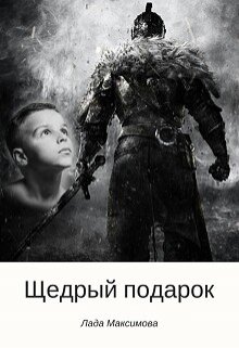 Щедрый подарок (Лада Максимова)