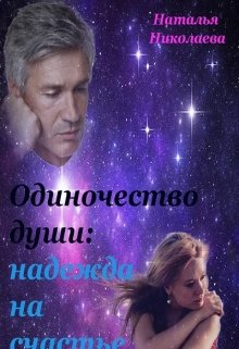 Одиночество души: надежда на счастье (Наталья Николаева)