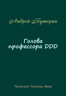 Голова профессора Ddd (Андрей Буторин)