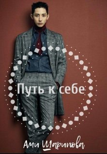 Путь к себе (Ами Шарипова)