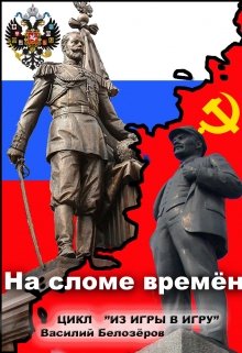 Книга 4. На сломе времён (Василий Белозёров)
