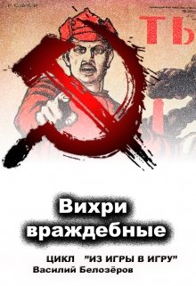 Книга 5 Вихри враждебные (Василий Белозёров)
