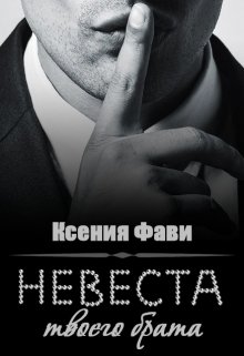 Невеста твоего брата (Ксения Фави)