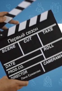 Первый Сезон (Лана Ермакова)