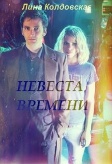 Невеста времени (Лина Колдовская)