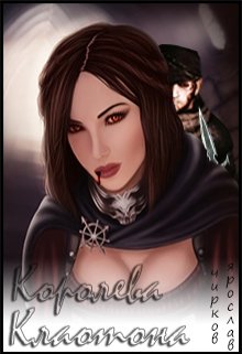 Королева Клаотона (Frader)