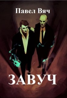 Битва за Порог. Книга первая — Завуч (Павел Вяч)