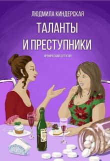 Таланты и преступники (Людмила Киндерская)