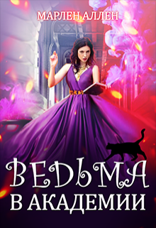 Ведьма в академии (Марлен Аллен)