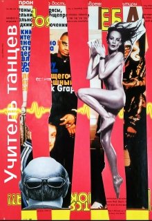Учитель танцев (Verbal Magician)