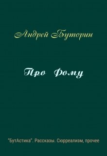 Про Фому (Андрей Буторин)