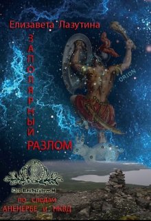 Заполярный разлом (Лиза Арч)