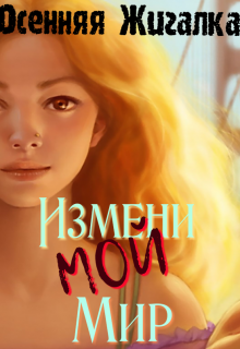 Измени Мой мир (Осенняя Жигалка)