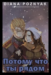 Потому что ты рядом (Диана Позняк)