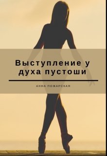 Выступление у духа пустоши (Анна Пожарская)