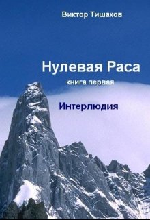 Нулевая Раса, книга первая, Интерлюдия (Карабас)