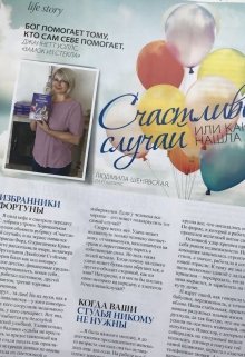 Счастливый случай, или как я нашла себя. (Людмила Киндерская)