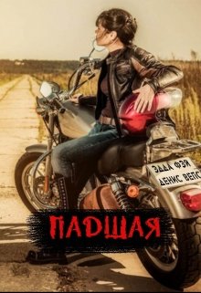 Падшая (Эдда Фэй)