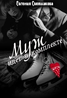 Муж идёт в комплекте (Евгения Светлакова)