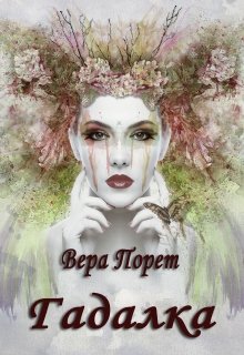 Гадалка (Вера Порет)