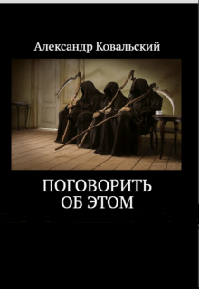 Поговорить об этом (Александр Ковальский)