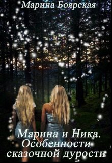 Марина и Ника. Особенности сказочной дурости (Марина Боярская)