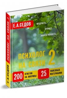 Психолог на связи 2 (Евгений Александрович Седов)