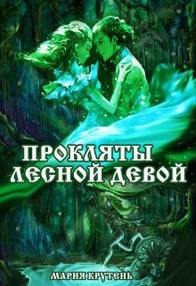 Прокляты лесной девой (Мария Крутень)