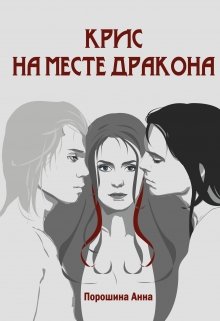 Крис на месте дракона (Ann Poroshina)