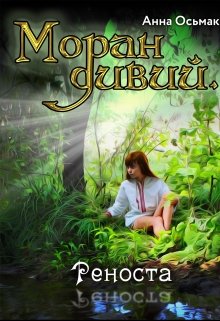 Моран дивий. Реноста (Анна Осьмак)