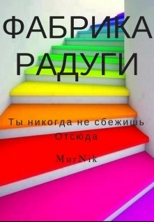 Фабрика Радуги (MurNik)