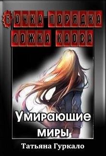 Бочка порядка, ложка хаоса. Умирающие миры (Таня Гуркало)