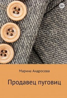 Продавец пуговиц (Марина Андросова)