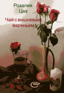 Чай с вишневым вареньем (Розалия Цех)